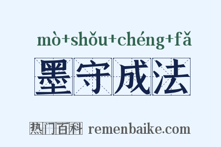 墨守成法是什么意思的图片